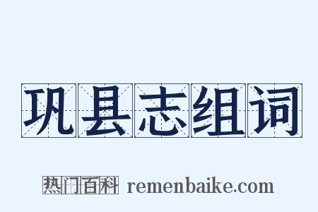 巩县志组词是什么意思的图片